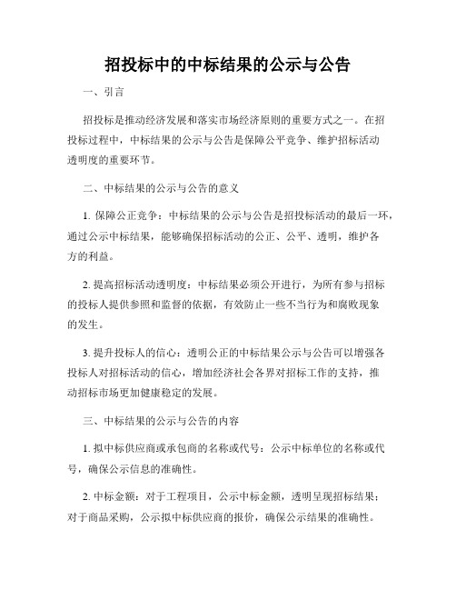 招投标中的中标结果的公示与公告