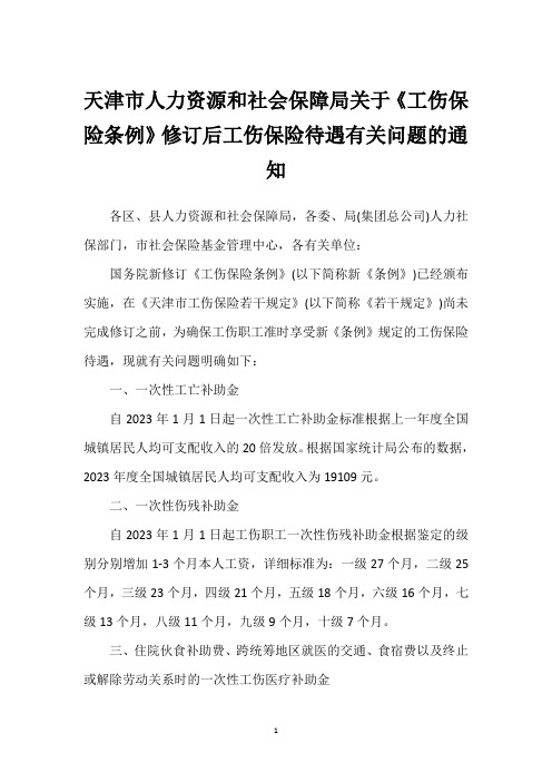 天津市人力资源和社会保障局关于《工伤保险条例》修订后工伤保险待遇有关问题的通知