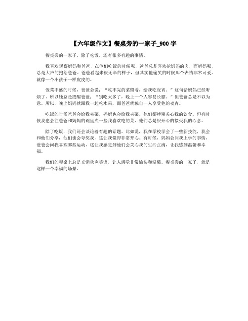 【六年级作文】餐桌旁的一家子_900字