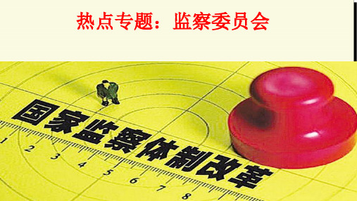 热点专题:监察委员会改革 课件