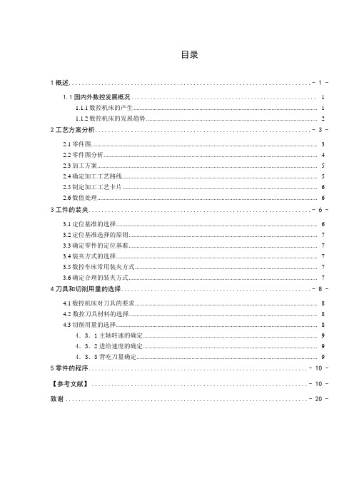 数控轴类零件车削毕业设计正文(完结版)