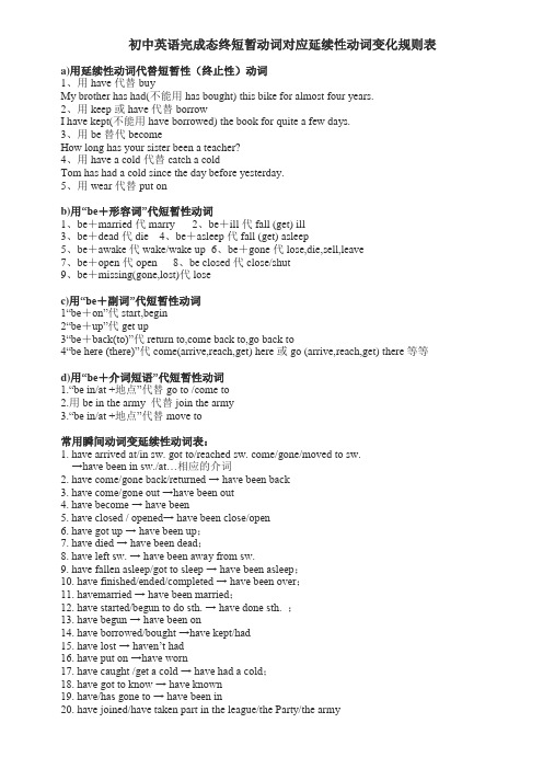 初中英语完成态终短暂动词对应延续性动词变化规则表