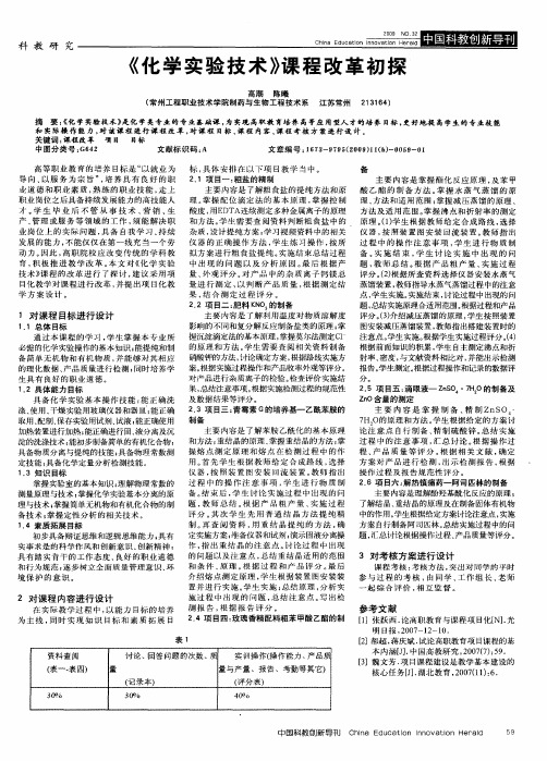 《化学实验技术》课程改革初探