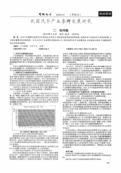 我国汽车产业集群发展研究