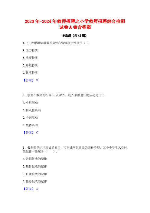 2023年-2024年教师招聘之小学教师招聘综合检测试卷A卷含答案