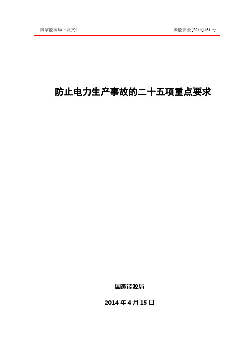 新版《防止电力生产事故的二十五项重点要求》