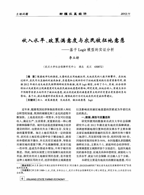 收入水平、政策满意度与农民被征地意愿——基于Logit模型的实证分析