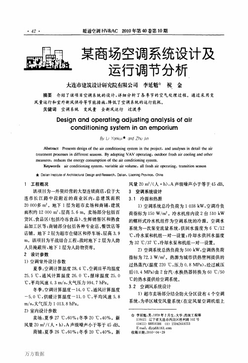 某商场空调系统设计及运行调节分析