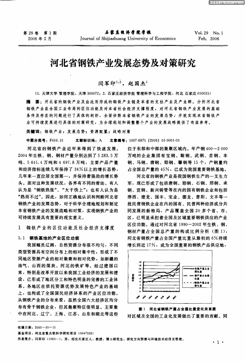 河北省钢铁产业发展态势及对策研究