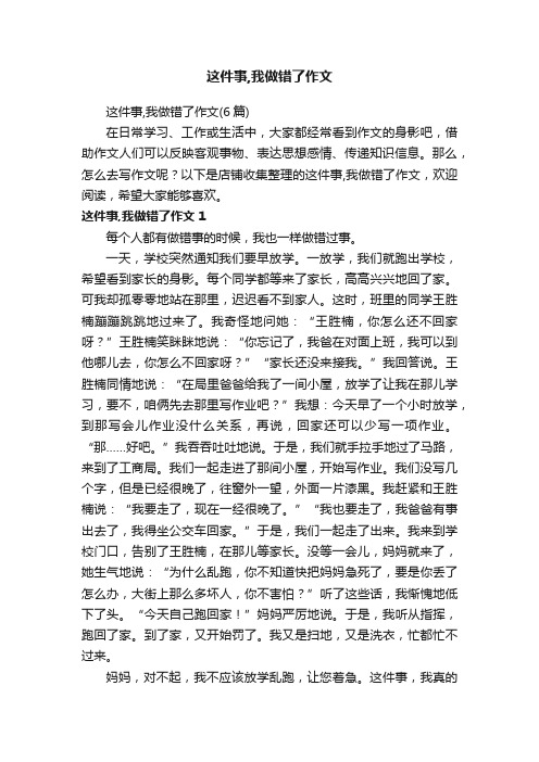 这件事,我做错了作文