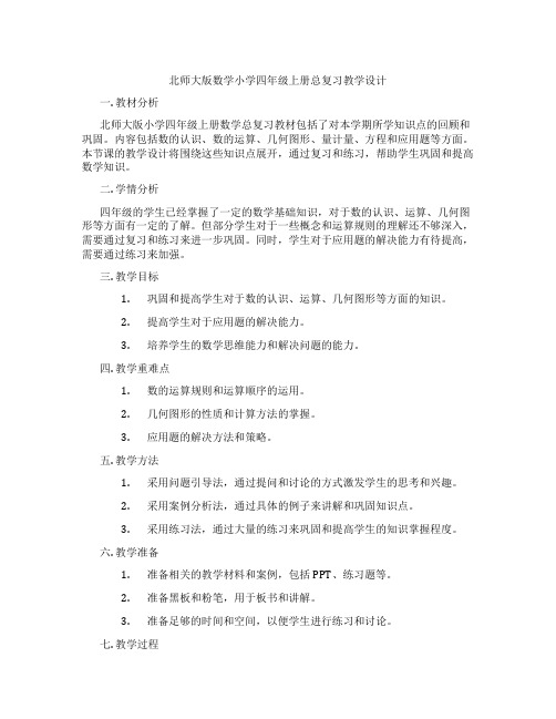 北师大版数学小学四年级上册总复习教学设计