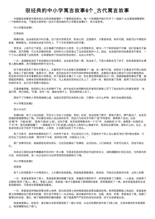 很经典的中小学寓言故事6个_古代寓言故事