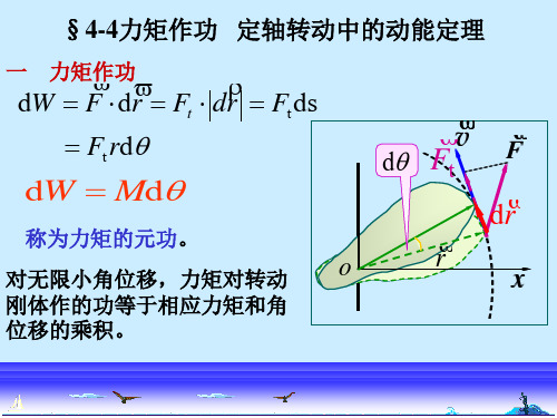 力矩的功