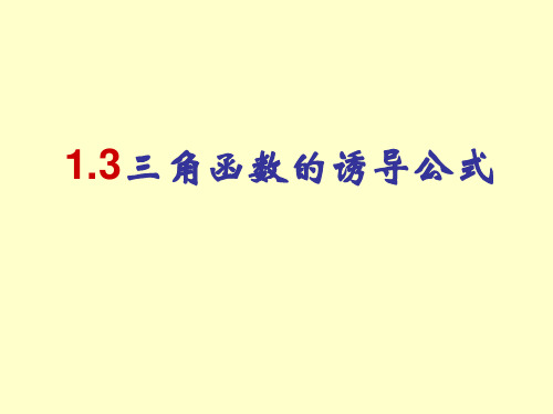 1.3三角函数的诱导公式课件(公开课)