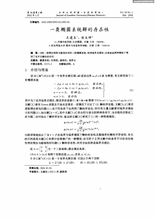 一类椭圆系统解的存在性