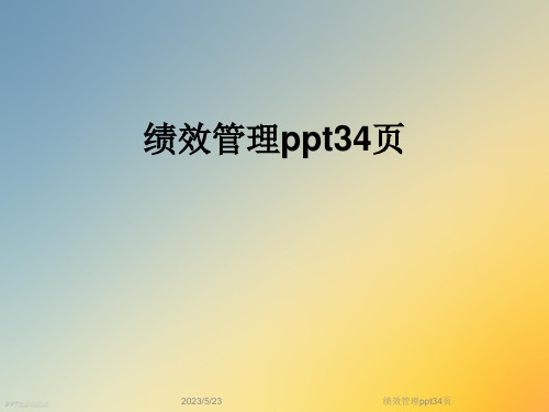 绩效管理ppt34页