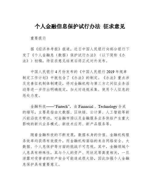 个人金融信息保护试行办法 征求意见