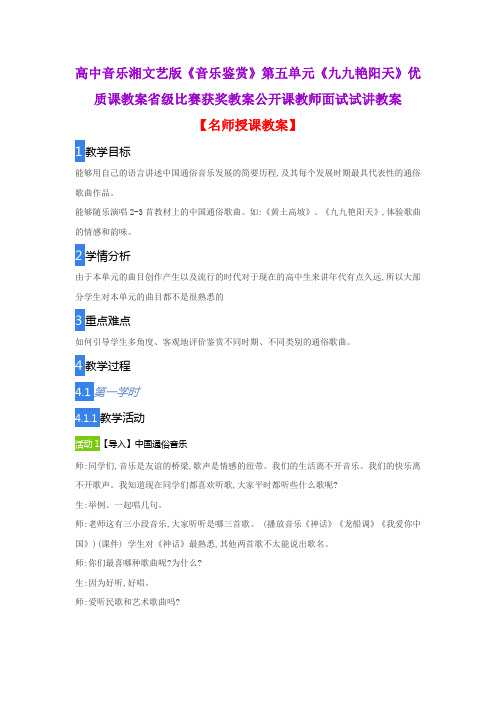 高中音乐湘文艺版《音乐鉴赏》第五单元《九九艳阳天》优质课教案省级比赛获奖教案公开课教师面试试讲教案