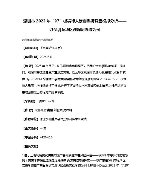 深圳市2023年“9·7”极端特大暴雨洪涝复盘模拟分析——以深圳龙华区观澜河流域为例