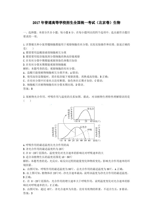 (精品word版)2017年普通高等学校招生全国统一考试(北京卷)生物