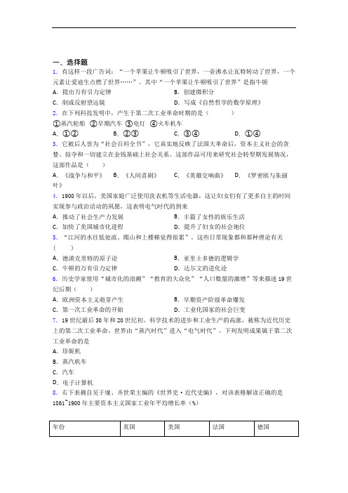 【压轴卷】中考九年级历史下第二单元第二次工业革命和近代科学文化模拟试卷(及答案)