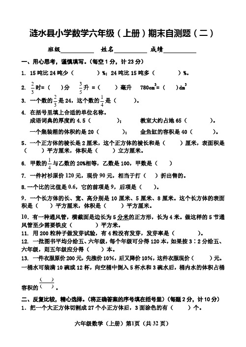 涟水县小学数学六年级(上册)期末自测题(二)