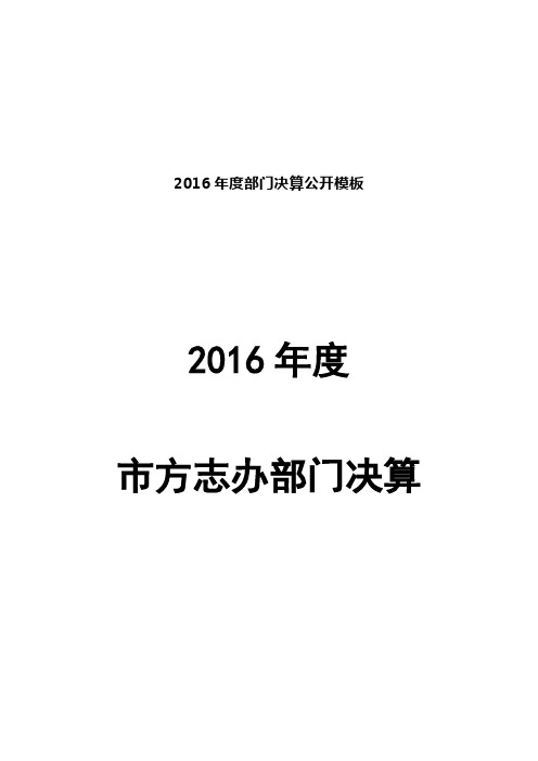 2016年度部门决算公开模板