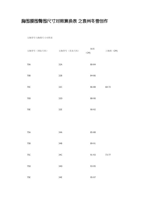 胸围腰围臀围尺寸对照算换表