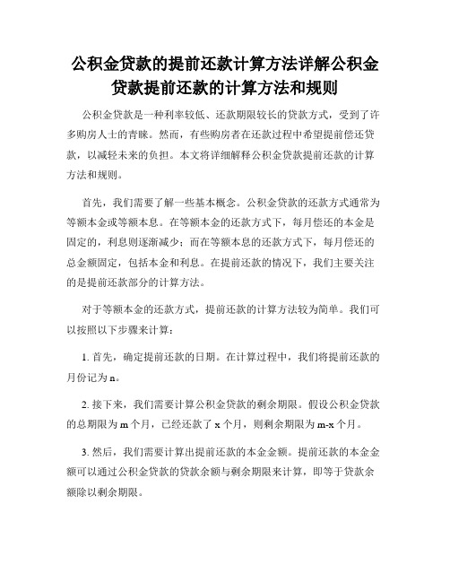 公积金贷款的提前还款计算方法详解公积金贷款提前还款的计算方法和规则