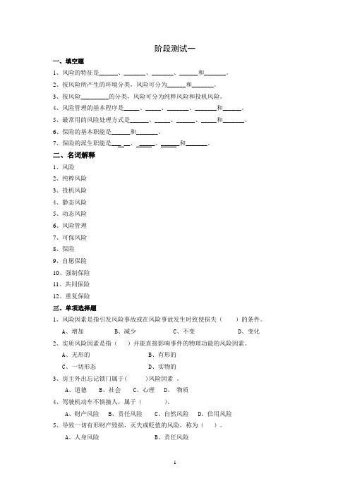 西财《保险学概论》教学资料包 教学检测 阶段测试一