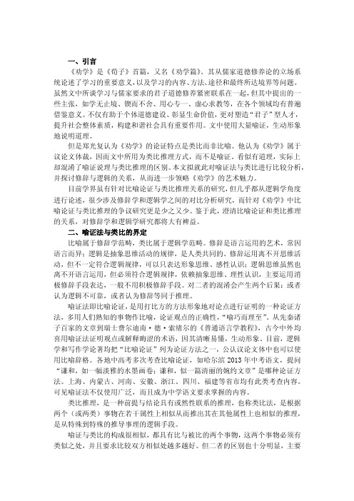 比喻说理与类比推理的不同艺术特点《劝学》论证方法辨正docx