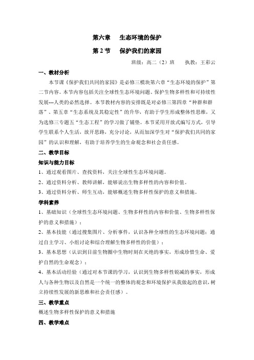 人教版高中生物必修3-6.2《保护我们共同的家园》名师教案