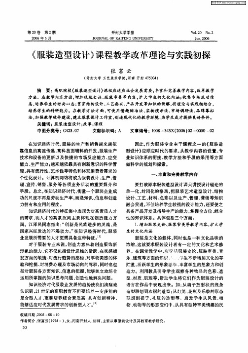 《服装造型设计》课程教学改革理论与实践初探