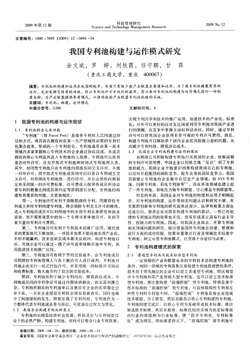 我国专利池构建与运作模式研究