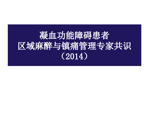 凝血功能障碍患者麻醉处理专家共识