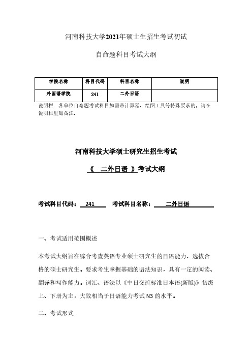 河南科技大学241+二外日语(10)12021年考研专业课初试大纲