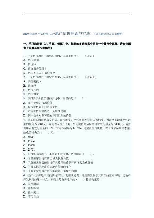 房地产估价师考试房地产估价理论与方法考试真题试题及答案解析