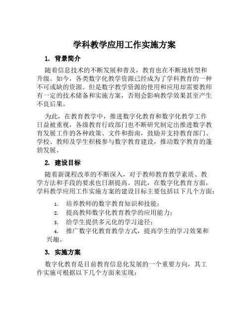 学科教学应用工作实施方案范本