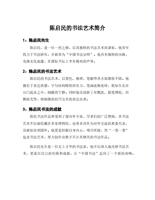 陈启民的书法艺术简介