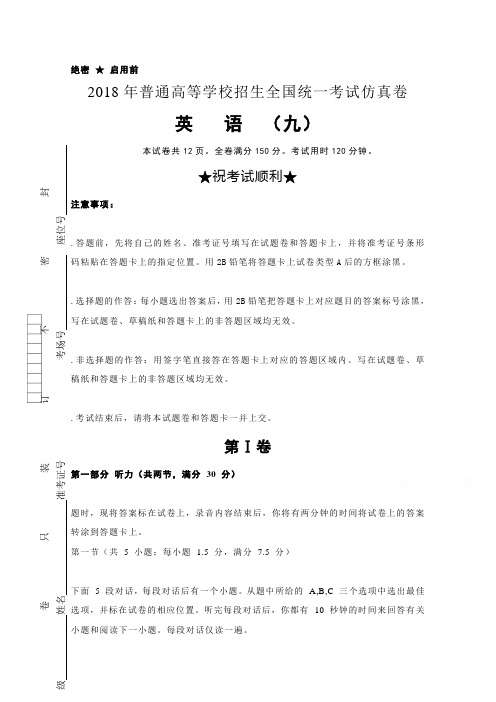 【高考模拟】普通高等学校2018届高三招生全国统一考试仿真卷(九)英语试题Word版含答案