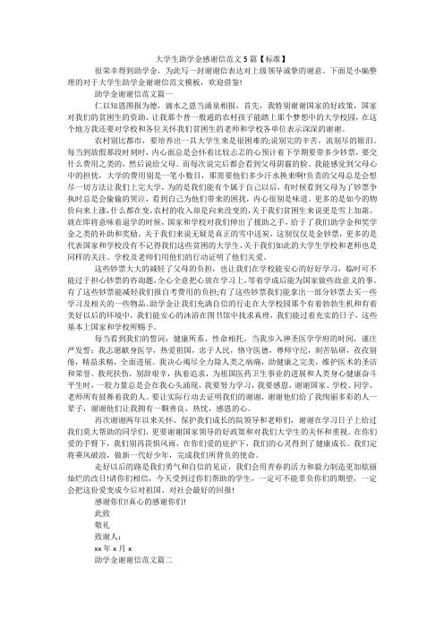 大学生助学金感谢信范文5篇【标准】