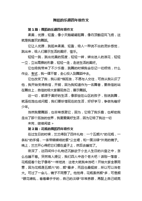 舞蹈的乐趣四年级作文