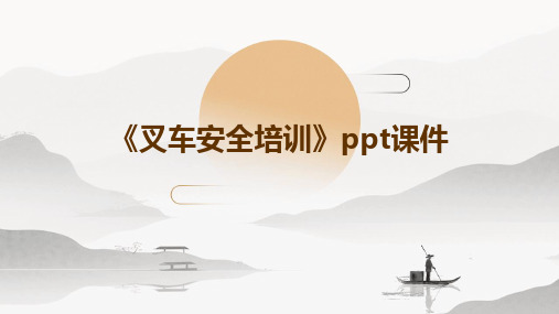 《叉车安全培训》PPT课件