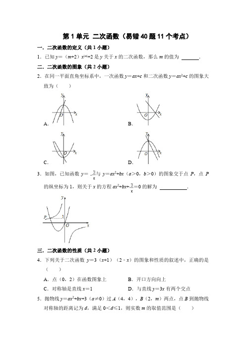 第1章二次函数(易错40题11个考点)(原卷版)