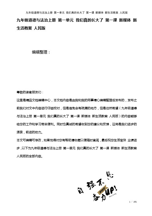 九年级道德与法治上册第一单元我们真的长大了第一课新媒体新生活教案人民版(2021年整理)