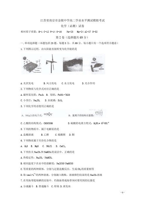 江苏省南京市金陵中学高二学业水平测试模拟考试化学试题 Word版