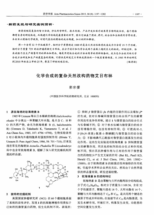 化学合成的复杂天然改构药物艾日布林