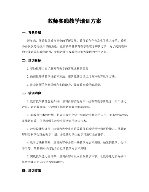 教师实践教学培训方案