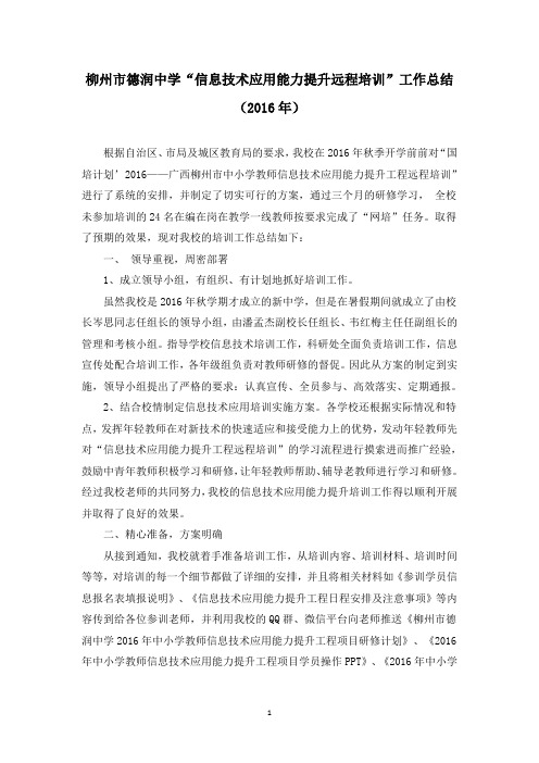 德润中学2016年“信息技术应用能力提升远程培训”工作总结