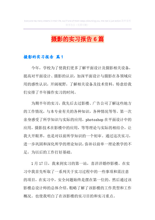 摄影的实习报告6篇